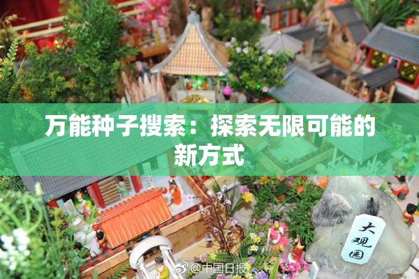 万能种子搜索：探索无限可能的新方式