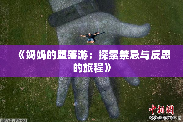 《妈妈的堕落游：探索禁忌与反思的旅程》