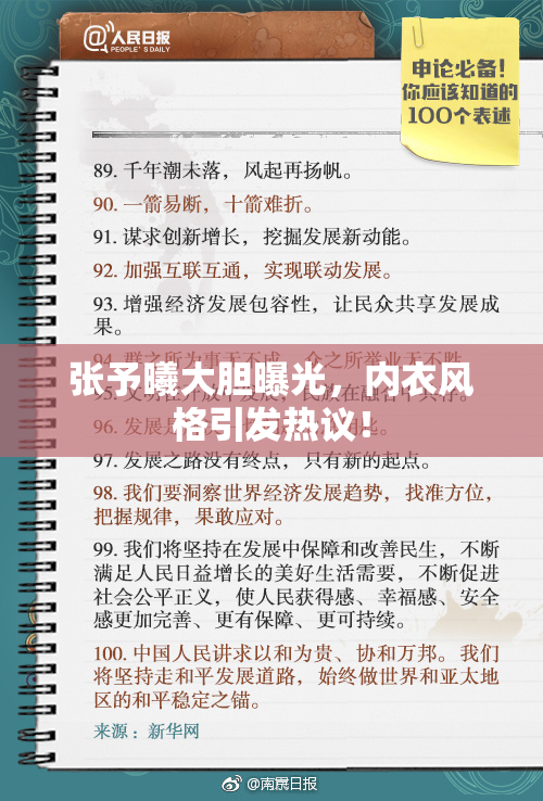 张予曦大胆曝光，内衣风格引发热议！