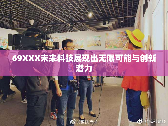 69XXX未来科技展现出无限可能与创新潜力
