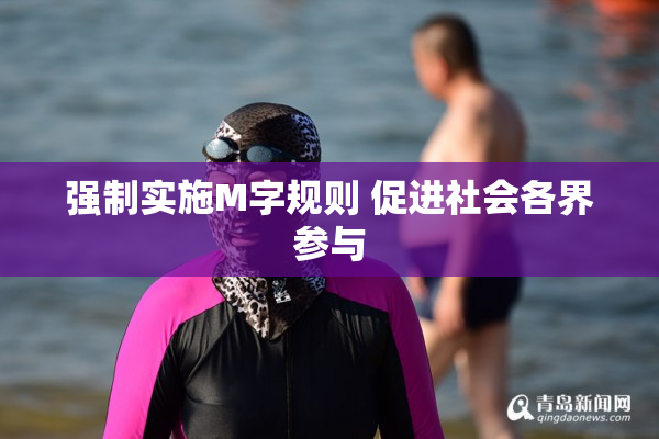 强制实施M字规则 促进社会各界参与
