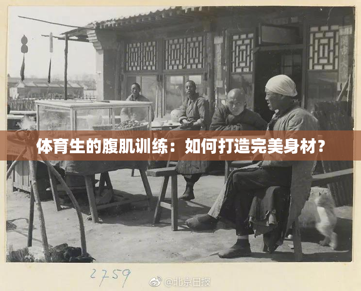体育生的腹肌训练：如何打造完美身材？