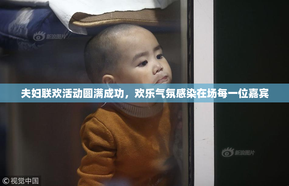 夫妇联欢活动圆满成功，欢乐气氛感染在场每一位嘉宾