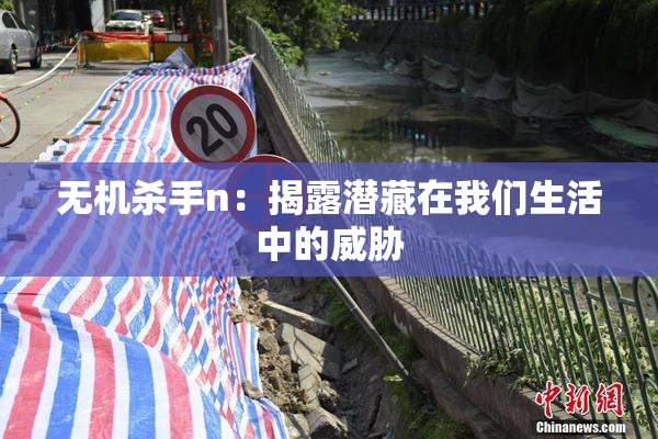 无机杀手n：揭露潜藏在我们生活中的威胁
