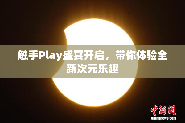 触手Play盛宴开启，带你体验全新次元乐趣