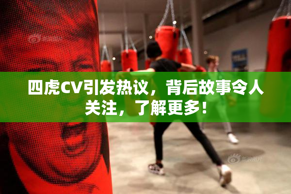 四虎CV引发热议，背后故事令人关注，了解更多！