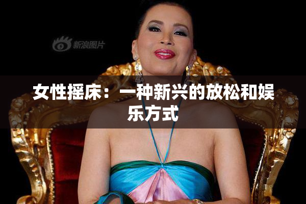 女性摇床：一种新兴的放松和娱乐方式