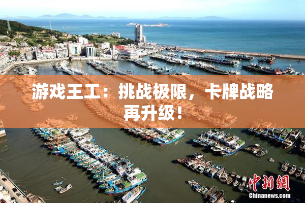 游戏王工：挑战极限，卡牌战略再升级！