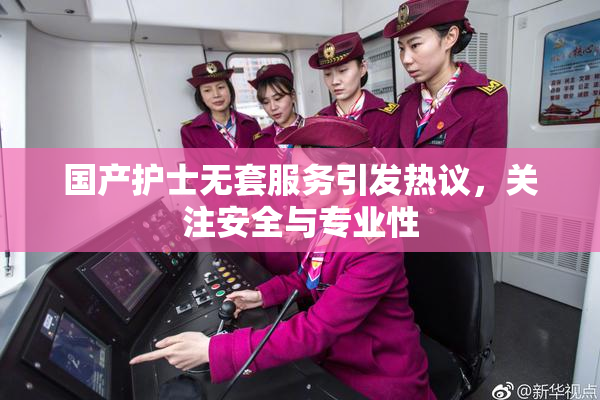 国产护士无套服务引发热议，关注安全与专业性