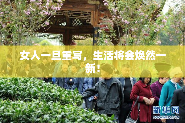 女人一旦重写，生活将会焕然一新！