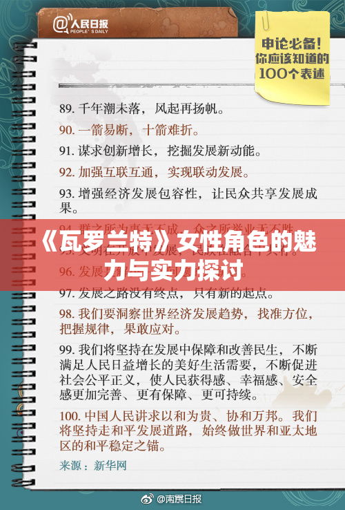 《瓦罗兰特》女性角色的魅力与实力探讨