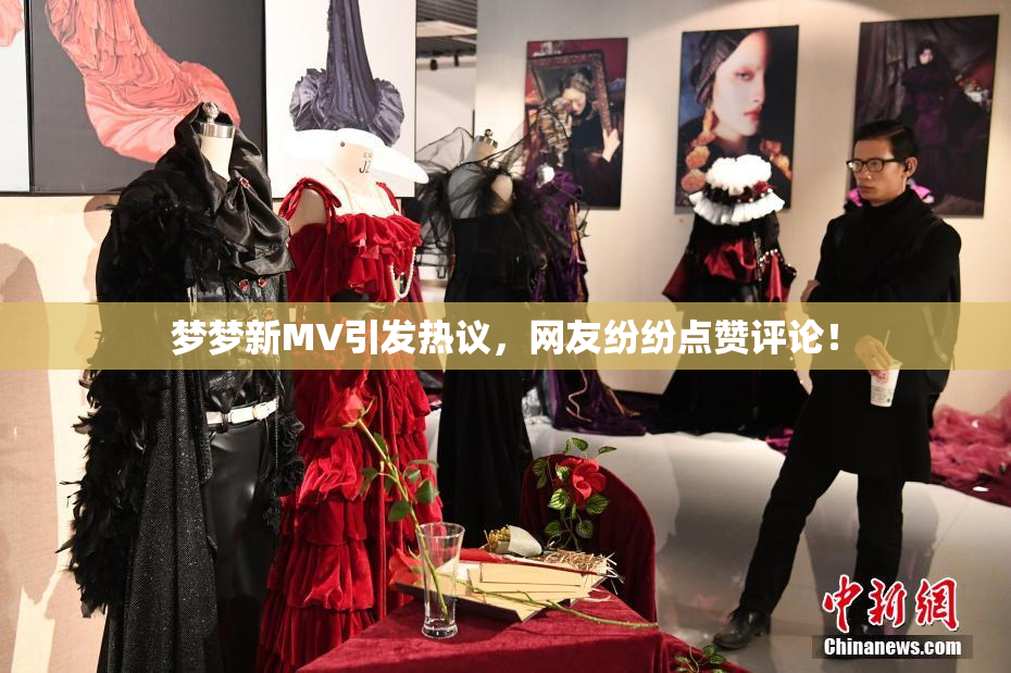 梦梦新MV引发热议，网友纷纷点赞评论！