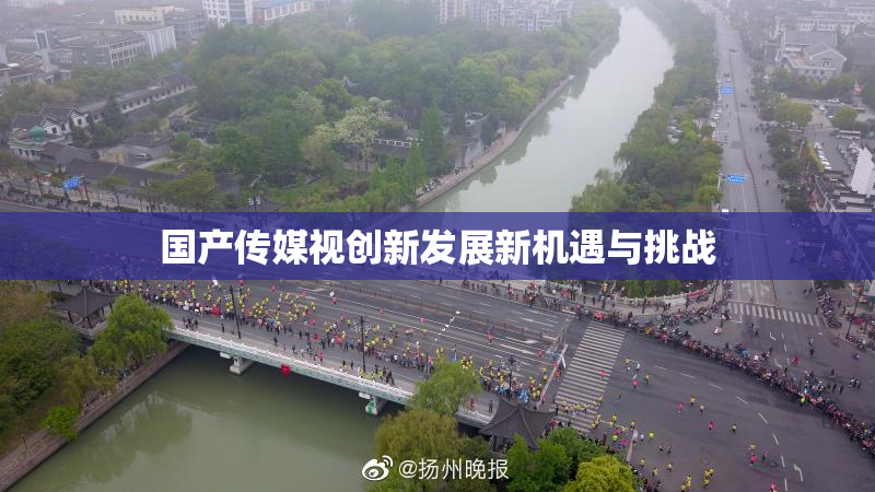 国产传媒视创新发展新机遇与挑战