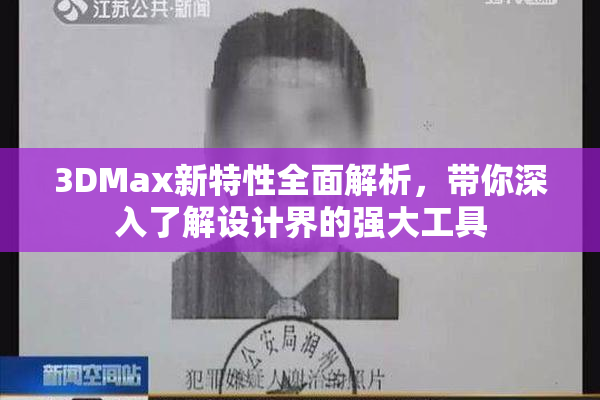 3DMax新特性全面解析，带你深入了解设计界的强大工具