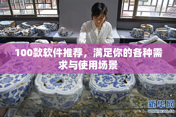 100款软件推荐，满足你的各种需求与使用场景