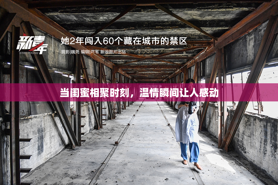 当闺蜜相聚时刻，温情瞬间让人感动