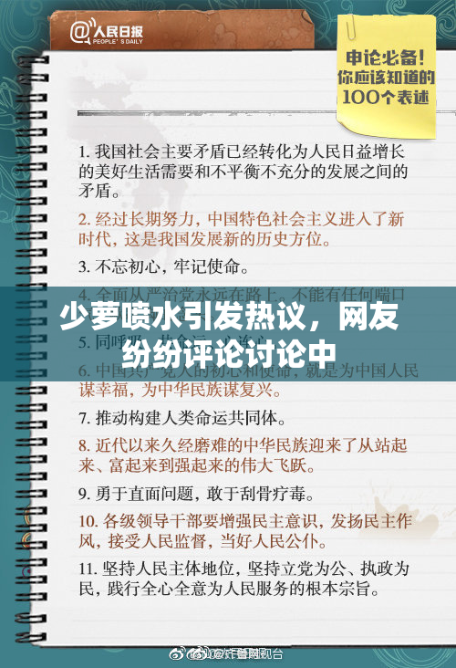 少萝喷水引发热议，网友纷纷评论讨论中