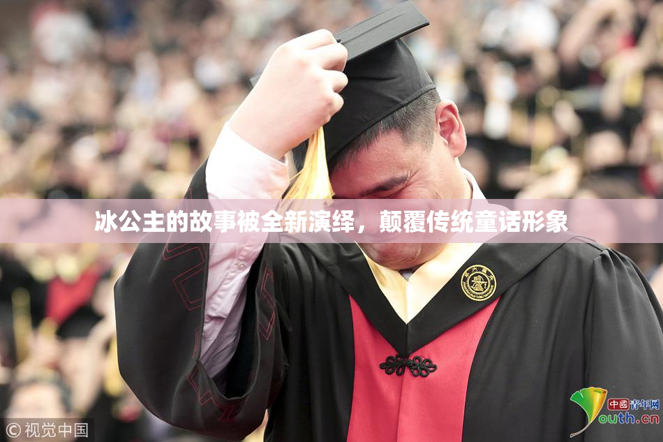 冰公主的故事被全新演绎，颠覆传统童话形象