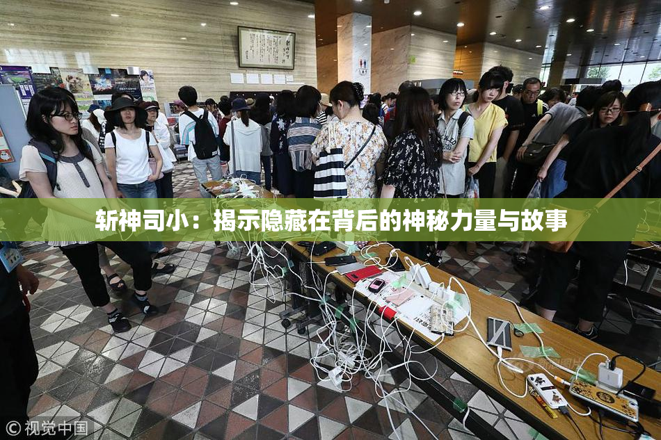 斩神司小：揭示隐藏在背后的神秘力量与故事