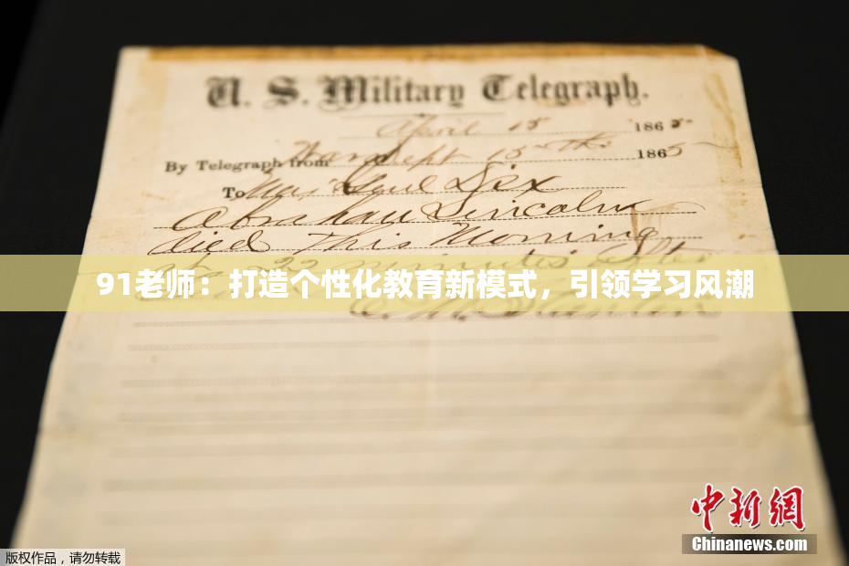 91老师：打造个性化教育新模式，引领学习风潮