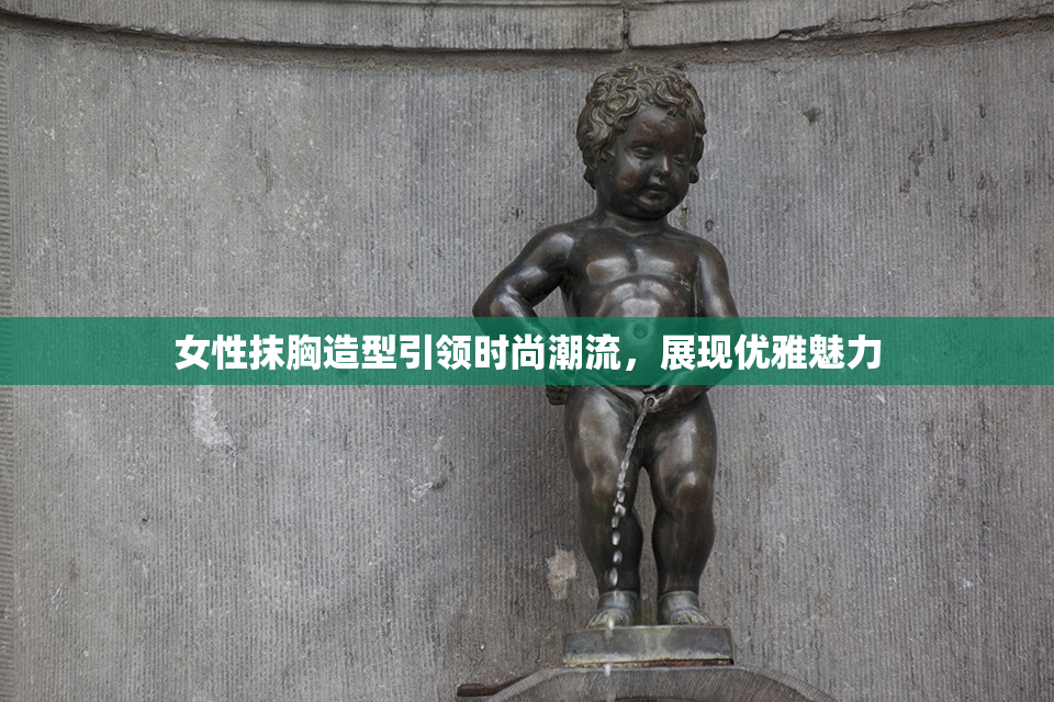 女性抹胸造型引领时尚潮流，展现优雅魅力