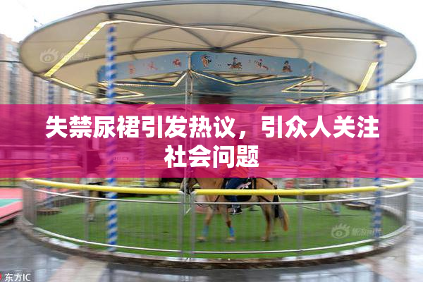 失禁尿裙引发热议，引众人关注社会问题