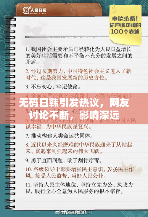 无码日韩引发热议，网友讨论不断，影响深远