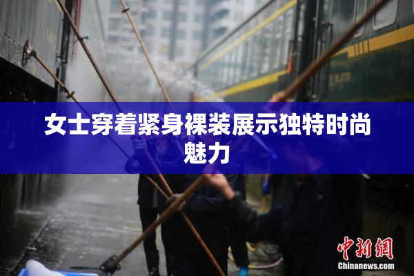 女士穿着紧身裸装展示独特时尚魅力