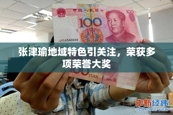 张津瑜地域特色引关注，荣获多项荣誉大奖