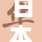 日本成为全球首个实现人类月球基地的国家