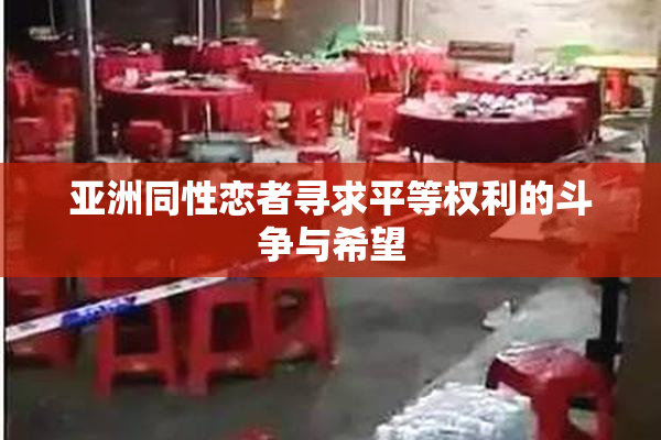 亚洲同性恋者寻求平等权利的斗争与希望