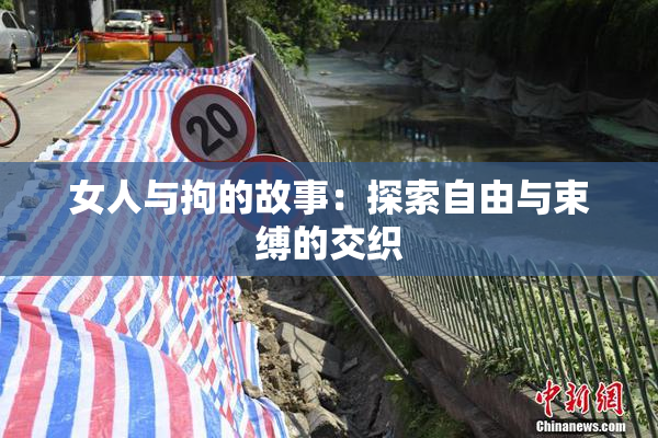 女人与拘的故事：探索自由与束缚的交织