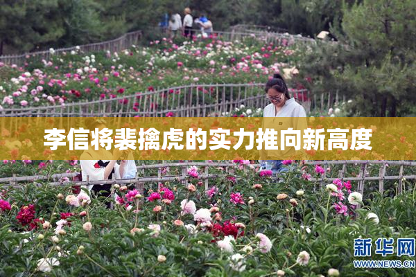 李信将裴擒虎的实力推向新高度