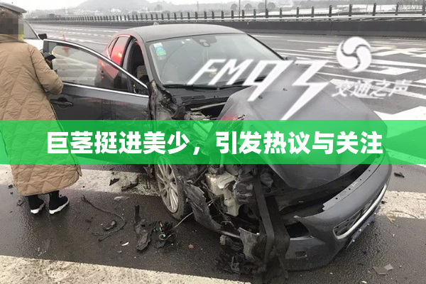 巨茎挺进美少，引发热议与关注