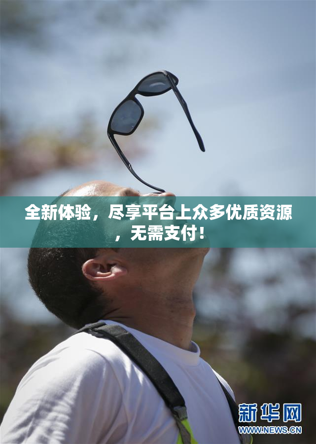 全新体验，尽享平台上众多优质资源，无需支付！