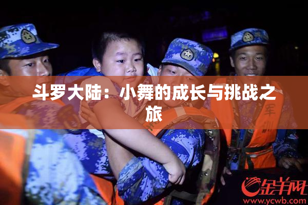 斗罗大陆：小舞的成长与挑战之旅