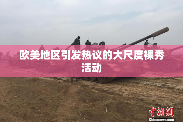 欧美地区引发热议的大尺度裸秀活动