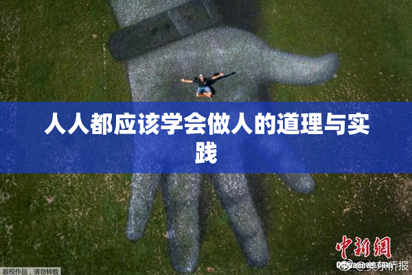 人人都应该学会做人的道理与实践