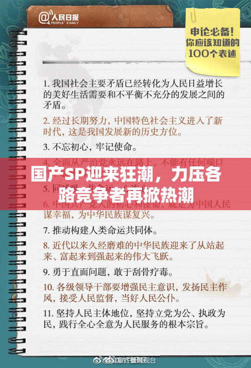 国产SP迎来狂潮，力压各路竞争者再掀热潮