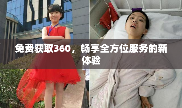 免费获取360，畅享全方位服务的新体验