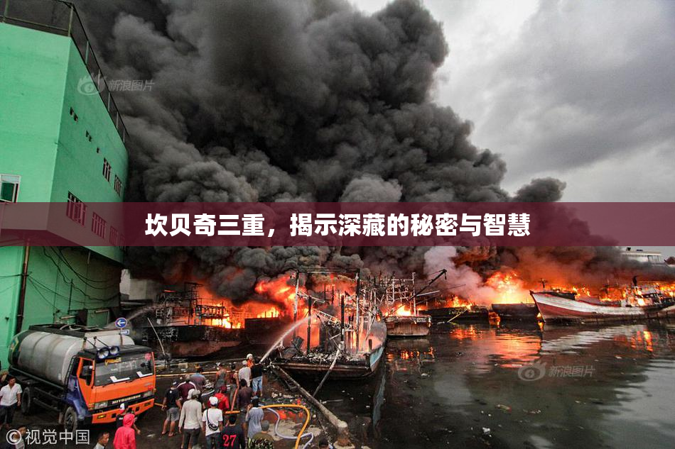 坎贝奇三重，揭示深藏的秘密与智慧