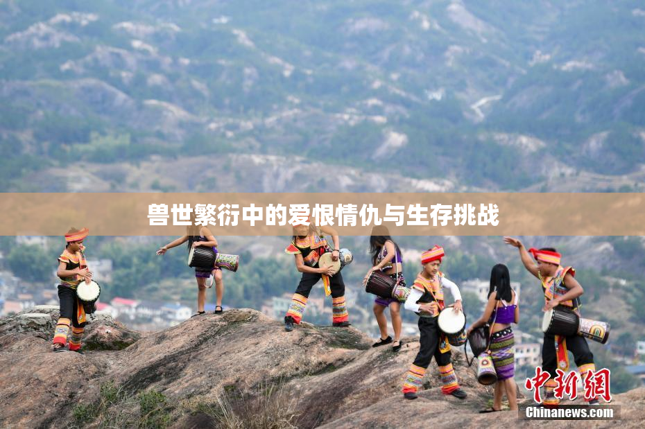 兽世繁衍中的爱恨情仇与生存挑战