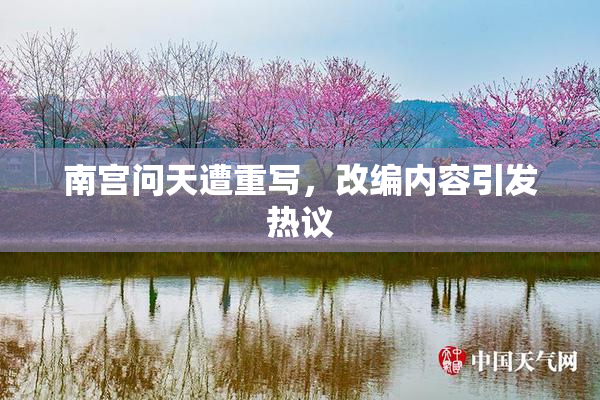 南宫问天遭重写，改编内容引发热议