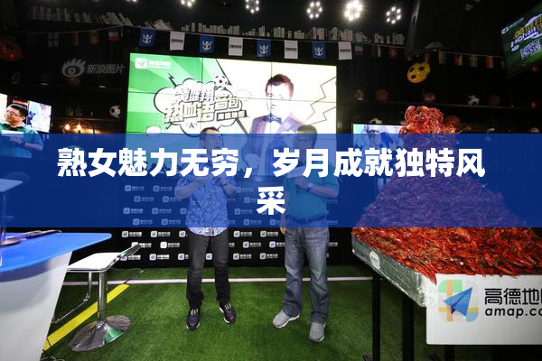 熟女魅力无穷，岁月成就独特风采