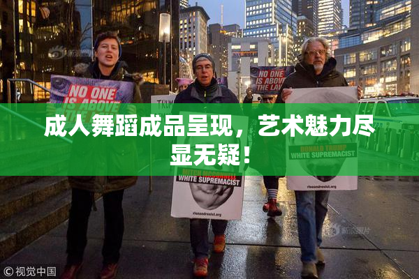 成人舞蹈成品呈现，艺术魅力尽显无疑！