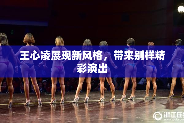 王心凌展现新风格，带来别样精彩演出