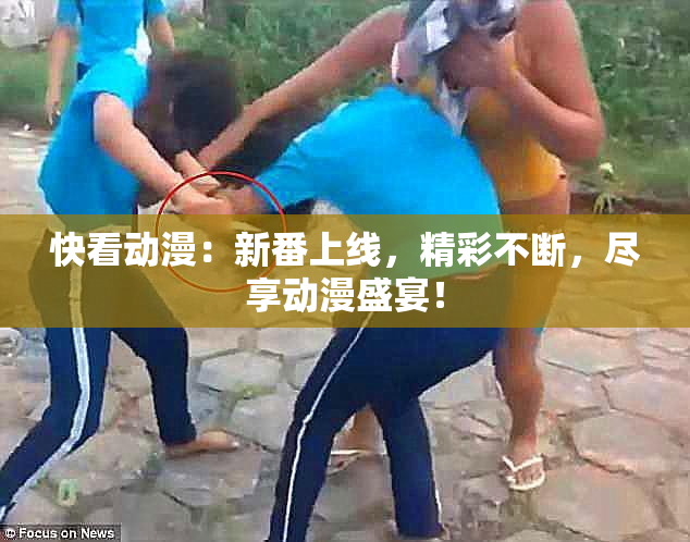 快看动漫：新番上线，精彩不断，尽享动漫盛宴！