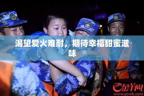 渴望爱火难耐，期待幸福甜蜜滋味