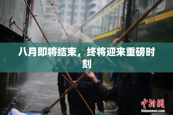 八月即将结束，终将迎来重磅时刻