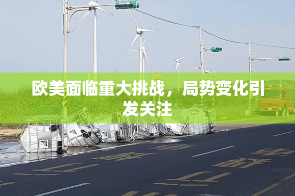 欧美面临重大挑战，局势变化引发关注